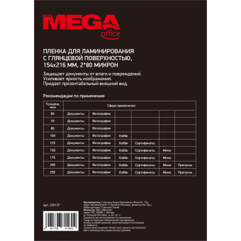 Заготовка для ламинирования ProMega Office 154х216 80мкм 100шт/уп.